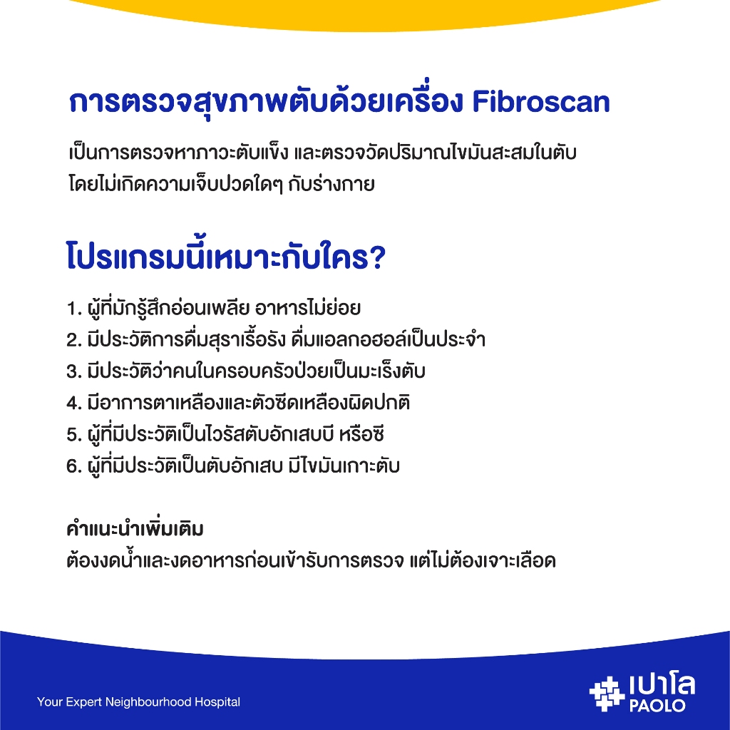 [E-Coupon] เปาโล รังสิต - ตรวจหาภาวะตับแข็ง ไขมันเกาะตับ ด้วยเครื่องไฟโบรสแกน Fibroscan ultrasound