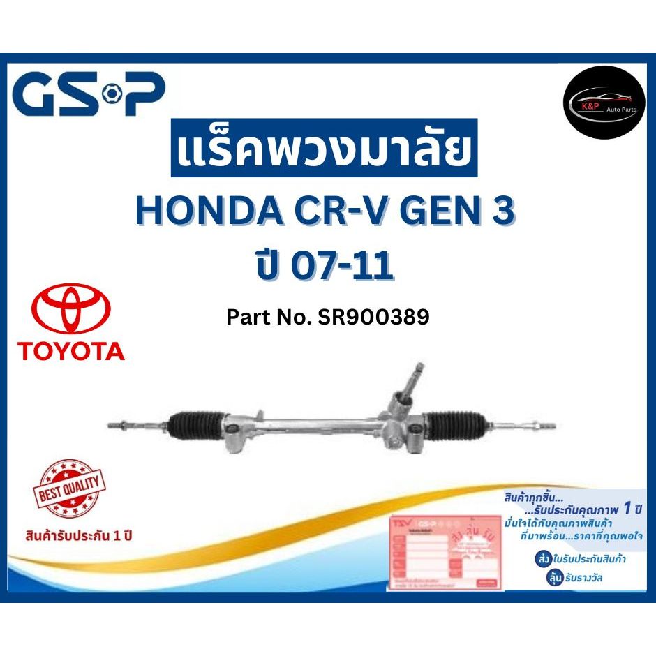 GSP แร็คพวงมาลัย รถ HONDA CRV GEN 3 ปี 07-11 ขึ้นไป Part No. SR900389 ฮอนด้า