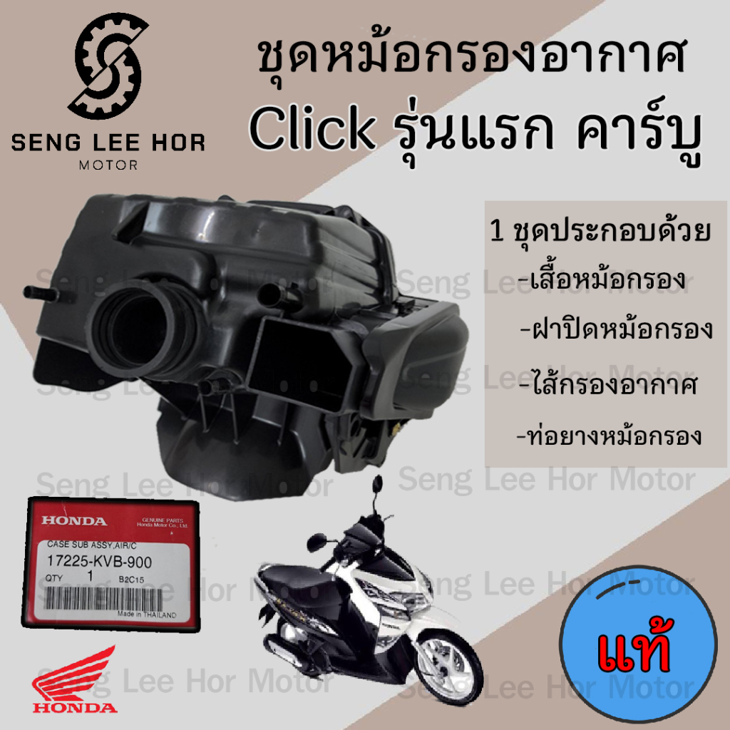 216.หม้อกรองอากาศ Click รุ่นแรก คาร์บู ชุดหม้อกรองอากาศ Honda Click 110 หม้อกรองคลิก เก่า ครบเซต พร้อมไส้กรอง Air Cleane