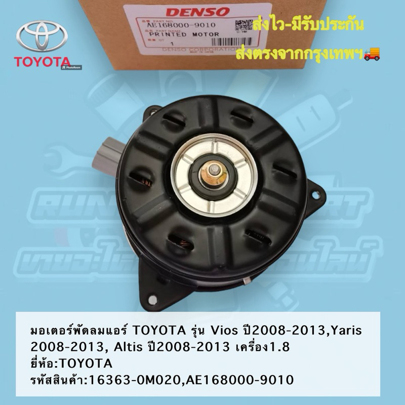 มอเตอร์​พัดลมแอร์​ TOYOTA​ Vios​ ​2008​-2013,Yaris​ 2008-2013, Altis​ ​2008-2013​ รหัสสินค้า​:16363-