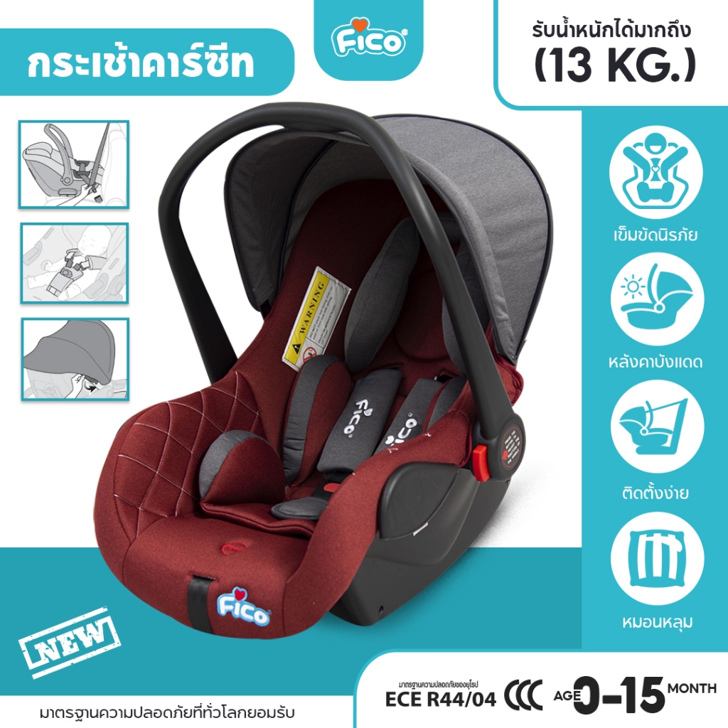 Fico คาร์ซีทแบบกระเช้า สามารถหิ้วได้ สำหรับเด็กแรกเกิด - 15 เดือน