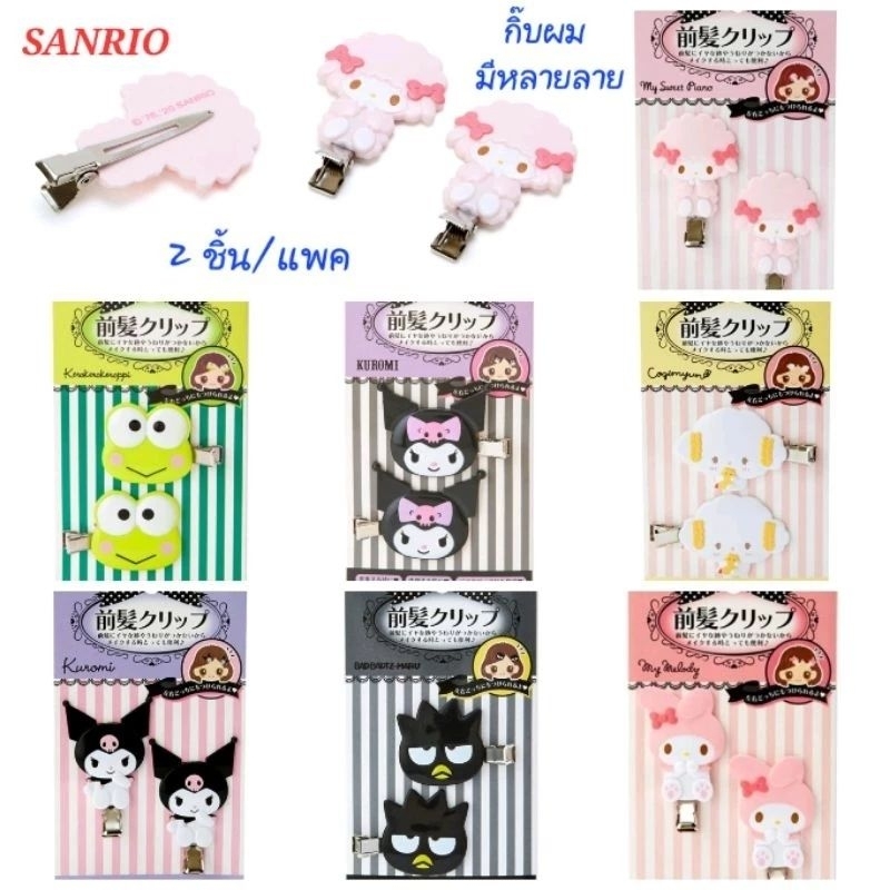กิ๊บหนีบผม กิ๊ฟติดผม กิ๊บ Sanrio มีหลายลาย ลิขสิทธิ์แท้ Sanrio Original พร้อมส่ง