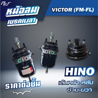 หม้อลมเบรคเพลา เส้นหน้า - เส้นหลัง //HINO //VICTOR - FM8J-FM…