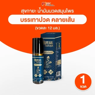 [1 ขวด] น้ำมันนวดสุขกายะ Sukaya หัวลูกกลิ้ง แก้ปวดเมื้อย กลิ่นกาสะลอง ตำรับ “วัดโพธิ์” ขนาด 12 ml.