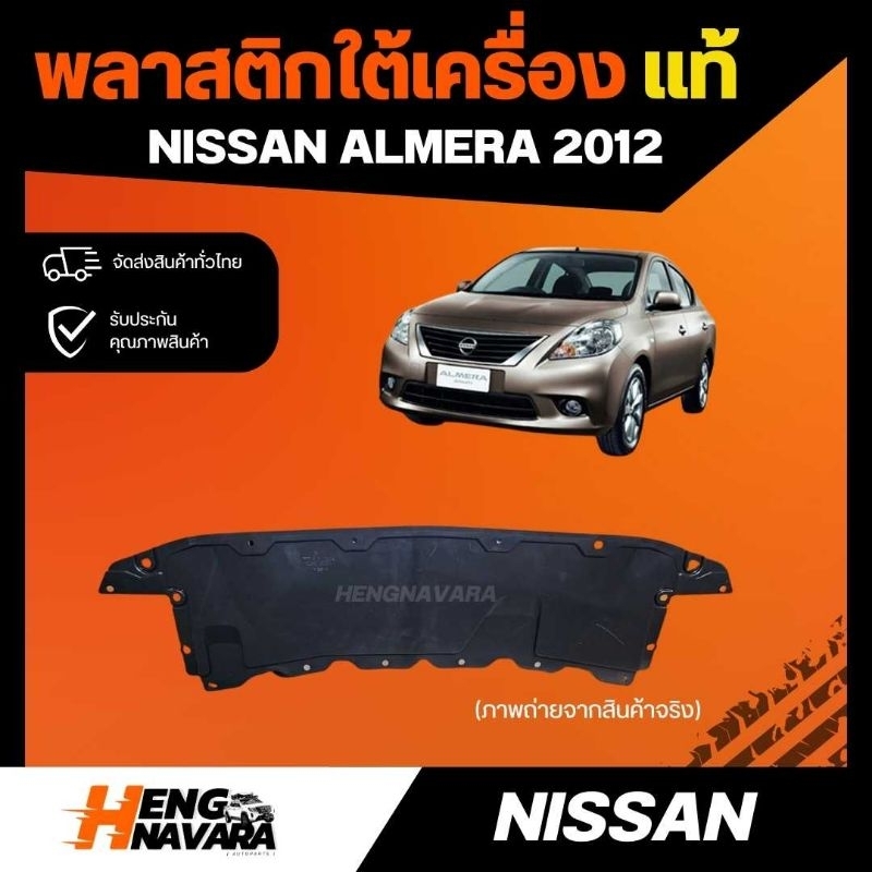 พลาสติกปิดใต้เครื่อง แท้ศูนย์ Nissan Almera 2012
