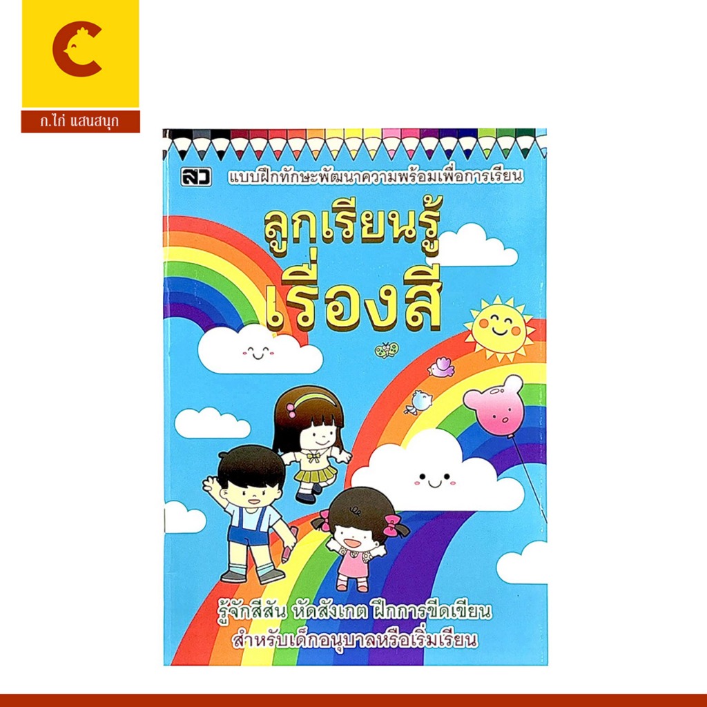 corcai  แบบฝึกทักษะ ลูกเรียนรู้เรื่องสี รู้จักสีสัน ฝึกสังเกต ฝึกการขีดเขียน สำหรับเด็กเริ่มเรียน