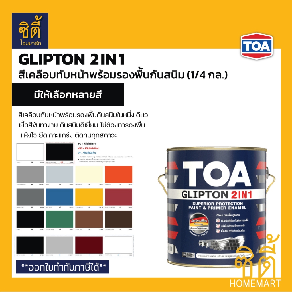 TOA Glipton 2in1 (1/4 กล.) ทีโอเอ กลิปตั้น 2IN1 สีเคลือบทับหน้าและรองพื้นกันสนิม สีเคลือบเงา เคลือบด้าน