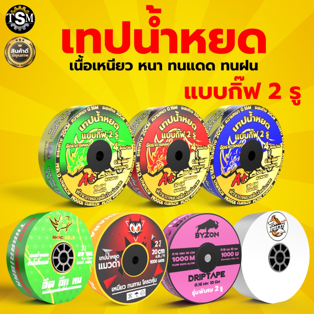 เทปน้ำหยด BYZON / กระทิงทอง / ตราแรด ความหนา 0.16 มม. 10ซม. (2รู) ยาว 1000 เมตรเต็ม พลาสติกเกรดA เหนียว ประหยัด