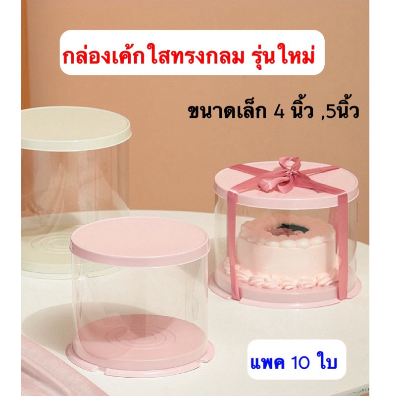 กล่องเค้กใส มินิ รุ่นใหม่ ทรงกลม ฐานพลาสติก วัสดุ PET เกรดอาหาร กล่องเค้ก กล่องตุ๊กตา กล่องขนม BX15