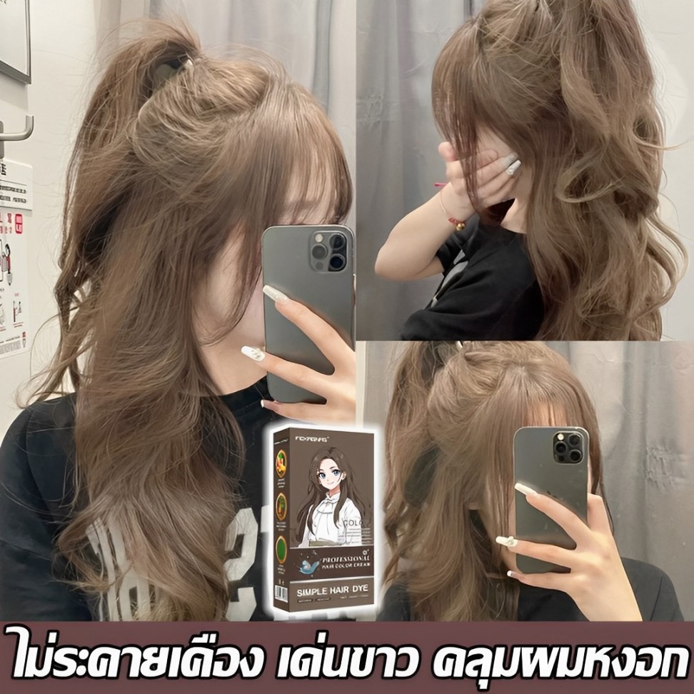 ไม่ต้องฟอกสีก่อนย้อม สีย้อมผม สีติดทนทาน ผิวจะขาวขึ้นหลังย้อม ย้อมผมน้ําตาลเบจ ยาย้อมผม สูตรย้อมสีสารสกัดจากพืชชนิดใหม่