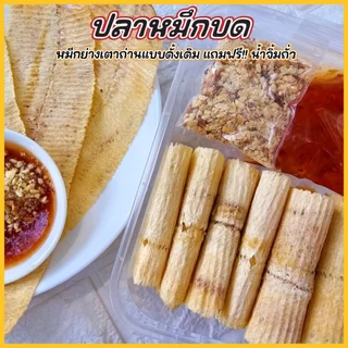 ปลาหมึกบดย่างเตาถ่านแบบดั้งเดิม แถมฟรี!!น้ำจิ้มถั่ว