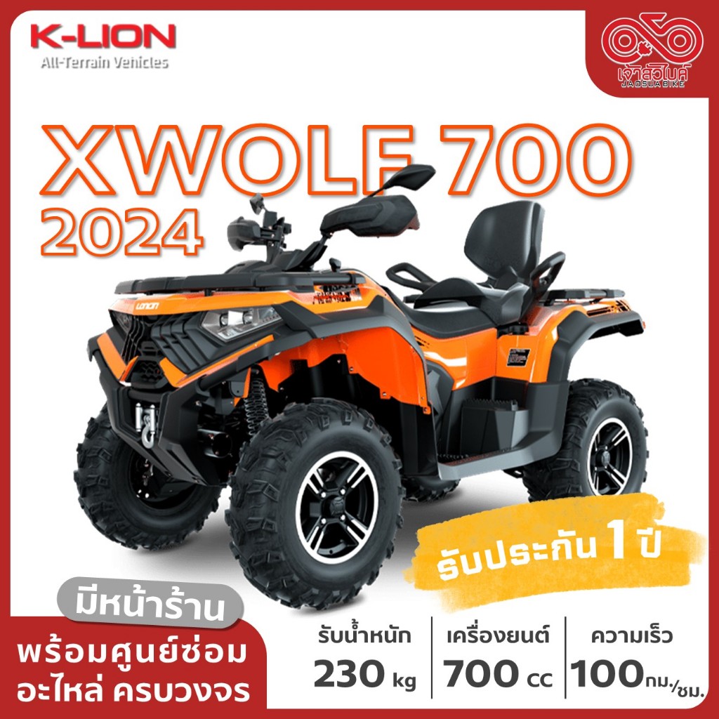 รถ ATV ยี่ห้อ K-LION รุ่น XWolf 700 CC