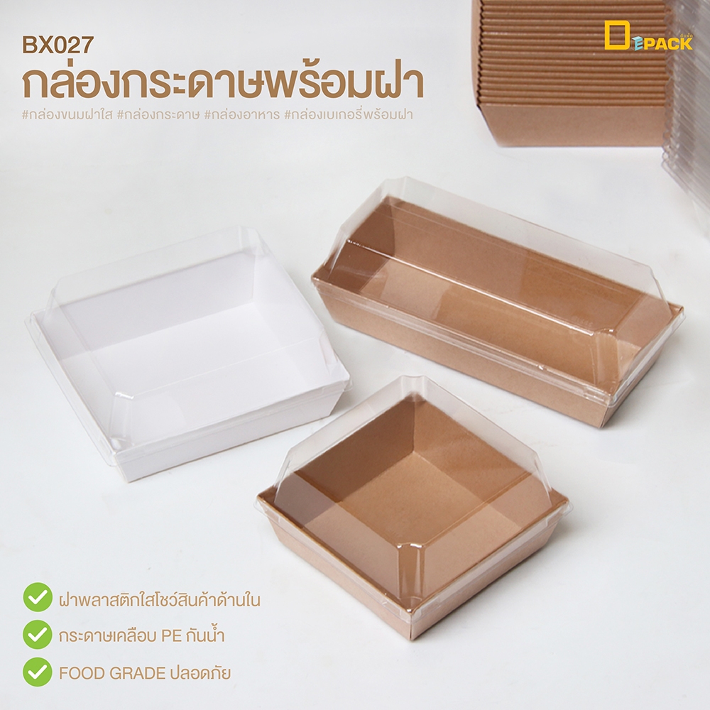 BX027 กล่องกระดาษพร้อมฝาใส ไม่คละสี (แพ็คละ 50 ใบ)/สำหรับใส่แซนวิช,อาหารว่าง,อาหาร,เบเกอรี่,เค้ก/depack