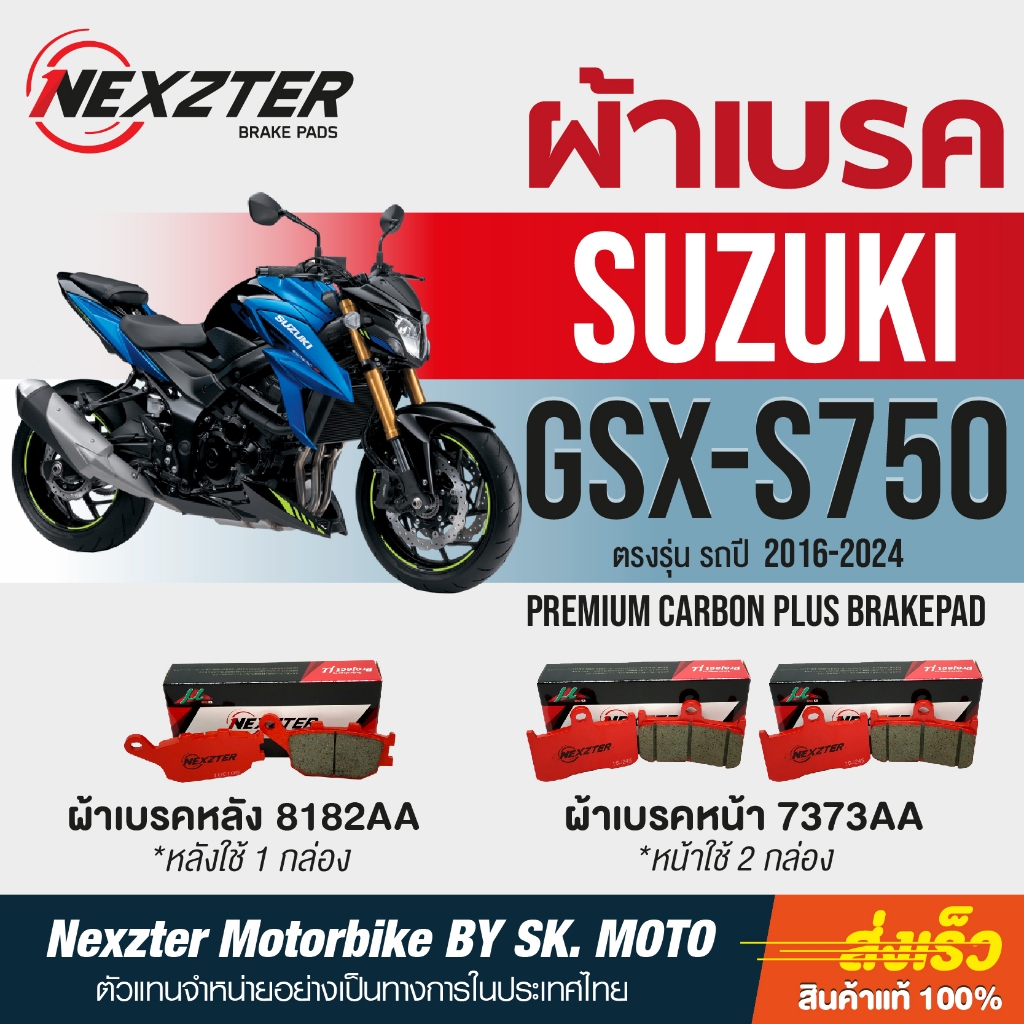 Nexzter ผ้าเบรค Suzuki GSX-S750 (ทุกปี)