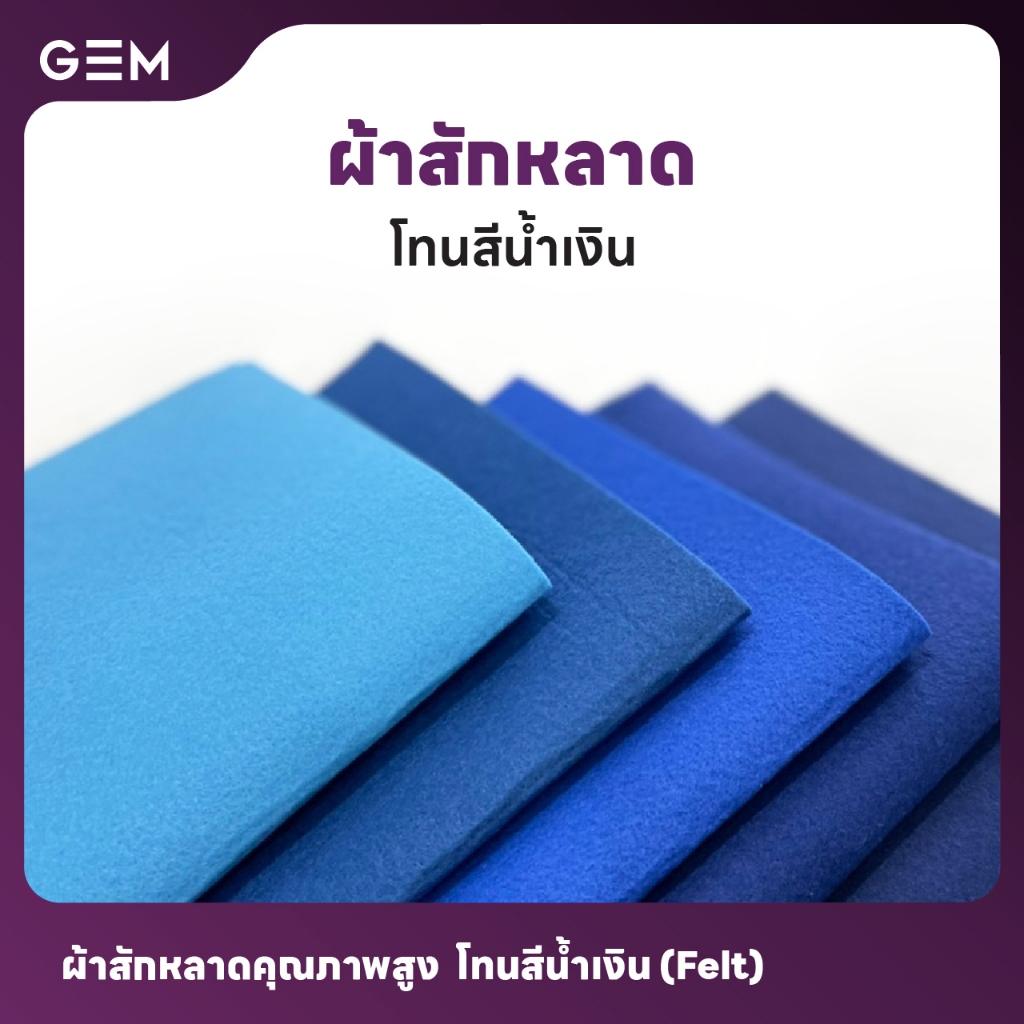 ผ้าสักหลาดคุณภาพสูง เนื้อแข็ง หน้ากว้าง 44" โทนสีฟ้าน้ำเงิน จากบริษัทราพอส l Felt 44" Blue  Tone