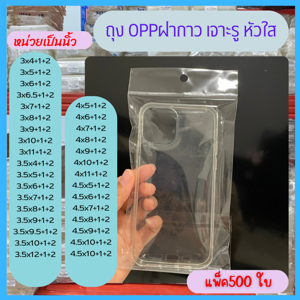 แพ็ค500ใบ ถุง OPP เจาะรูแขวน มีฝากาว หัวใส ใส่แมส (ไซส์ 3-4)