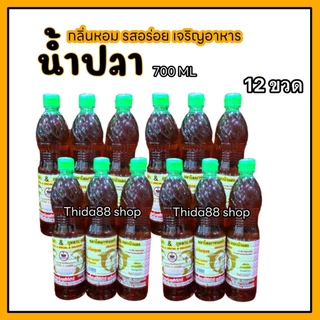 [ ส่งฟรี ] น้ำปลาปรุงรส 12 ขวด กลิ่นหอม รสอร่อย เจริญอาหาร ไม่มีกลิ่นคาว ซอสปรุงรสอาหาร เครื่องปรุงอาหาร ตราโลมาทองคำ