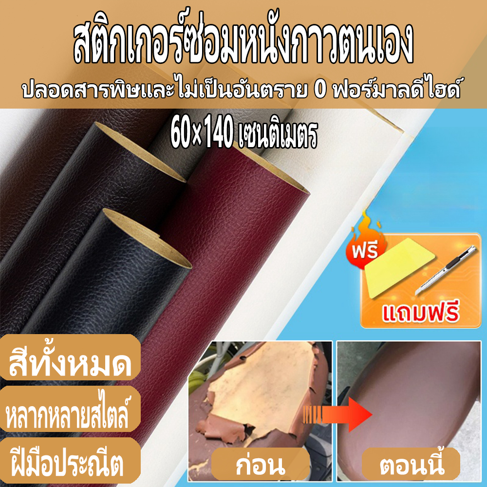 60*140/70*200cm  หนังซ่อมโซฟา3Mซ่อมโซฟา เบาะรถหนังเทียมPVCมีกาวแบบมีกาวในตัว ซ่อมเบาะหนัง เทปหนังโซฟา แผ่นปะซ่อมหนัง