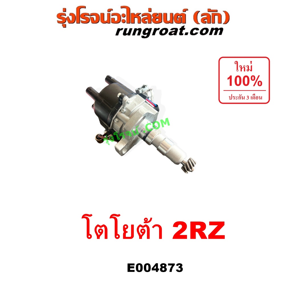E004873 จานจ่าย 2RZ โตโยต้า ไฮเอซ รถตู้ หัวจรวด จานจ่าย TOYOTA LH112 LH125 LH130 YH184 จานจ่าย MTX ไมตี้ X เครื่อง 2RZ