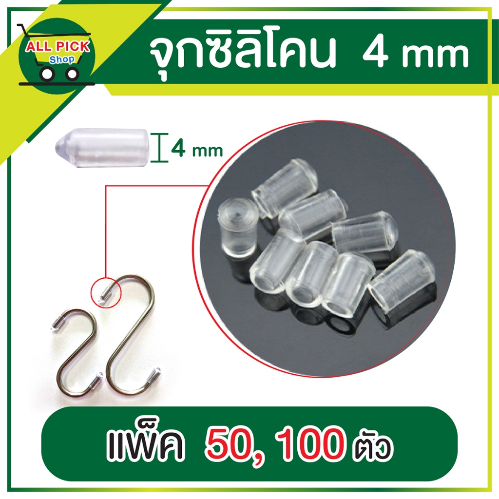 จุกซิลิโคนใส 4 mm ครอบปลายตะขอ ยางรองขากรง ทำเครื่องประดับ กันสิ่งของเป็นรอย กันลื่น กันบาดมือ ส่งจากไทย
