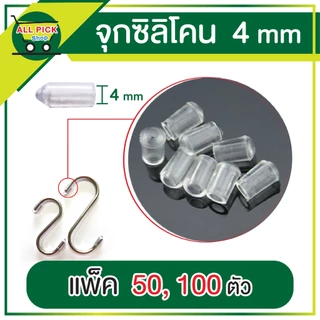 จุกซิลิโคนใส 4 mm ครอบปลายตะขอ ยางรองขากรง ทำเครื่องประดับ กันสิ่งของเป็นรอย กันลื่น กันบาดมือ ส่งจากไทย