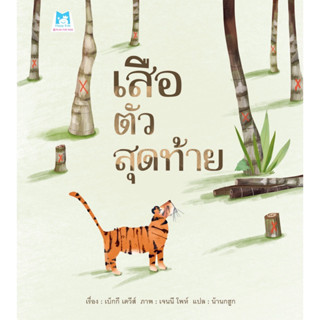 หนังสือนิทาน เสือตัวสุดท้าย (ปกอ่อน)