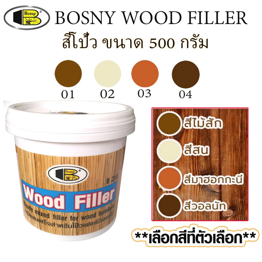 สีโป้ว BOSNY Wood Filler สีซ่อมไม้ สัก สน มะฮอกกานี วอลนัท เหมือนไม้จริง ครีม สีโป๊ว บอสนี่ อุดรูไม้ ขนาด 500 กรัม