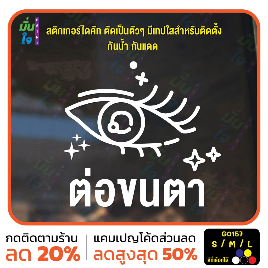 สติ๊กเกอร์ติดกระจก ต่อขนตา ร้านเสริมสวย สติกเกอร์แต่งร้าน (G0157) สติกเกอร์ ป้าย ติดกระจก MP-M