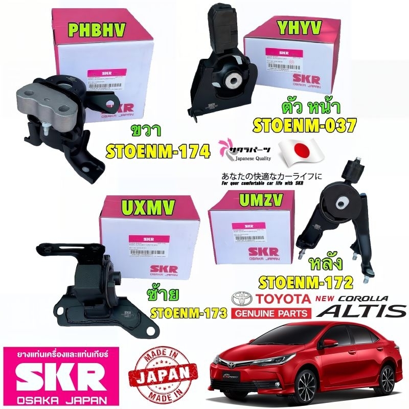 ยางแท่นเครื่อง แยกขาย TOYOTA ALTIS ZRE171 เครื่อง 1.6 1.8 ปี 2014-2018 เกียร์ออโต้ ยี่ห้อ SKR JAPAN 