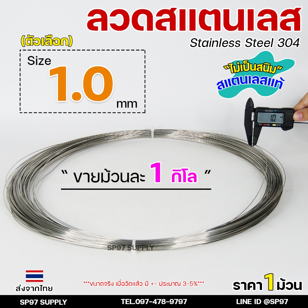 ลวดสแตนเลส ลวดม้วน ลวดเติม เกรด 304 ดีที่สุด ขนาด 1.0 มม ( ม้วนละ 1 กิโล)
