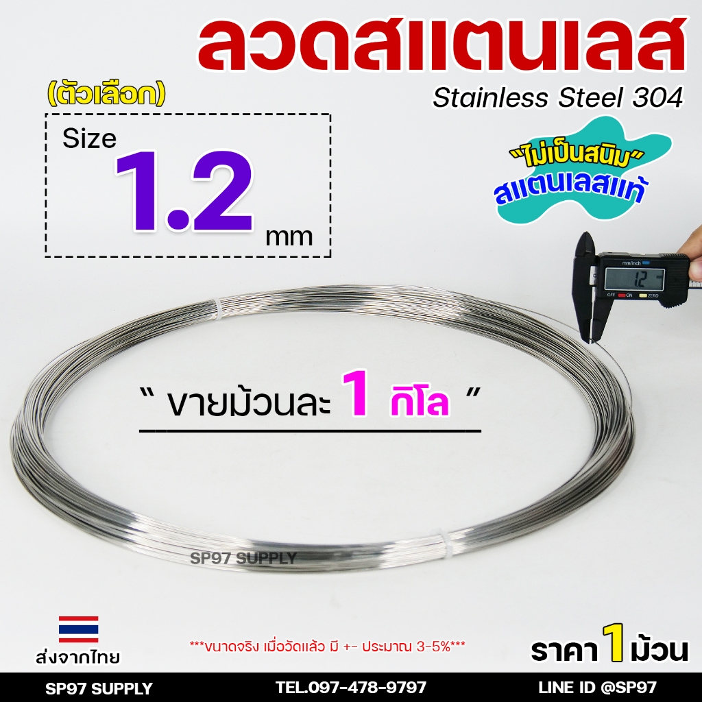 ลวดสแตนเลส ลวดม้วน ลวดเติม เกรด 304 ดีที่สุด ขนาด 1.2 มม (ม้วนละ 1 กิโล)