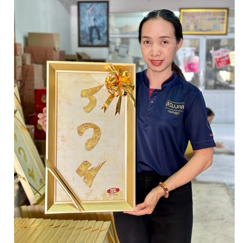 กรอบรูปมงคล "รวย"  ทำการ์ดผูกโบว์ฟรี ของขวัญมงคล จัดบ้าน รับทรัพย์ แต่งบ้าน เฮงตลอดปี