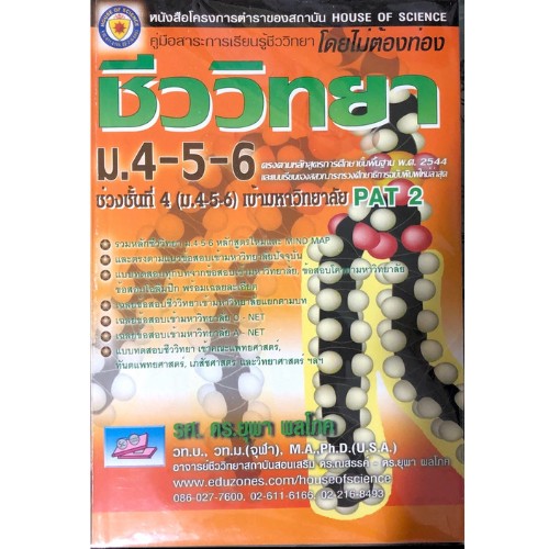 ชีววิทยา ม.4-5-6 ช่วงชั้นที่ 4 (ม.4-5-6) เข้ามหาวิทยาลัย PAT 2 9789743485602