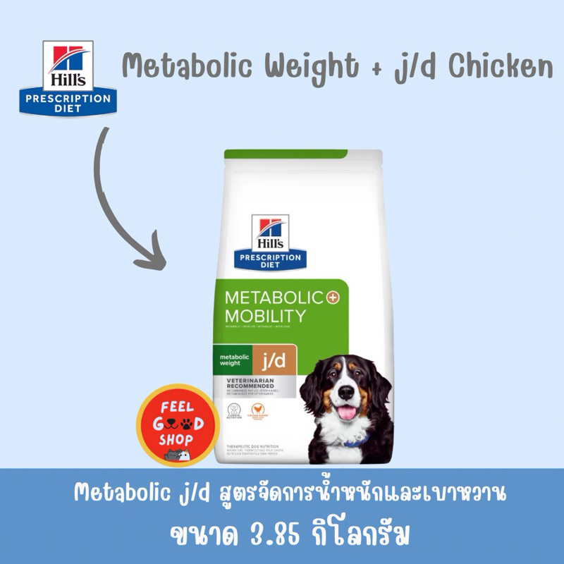 Hill’s j/d Metabolic+Mobility 3.85 kg. Exp.01/2026  ลดความอ้วนและบำรุงข้อสำหรับสุนัข