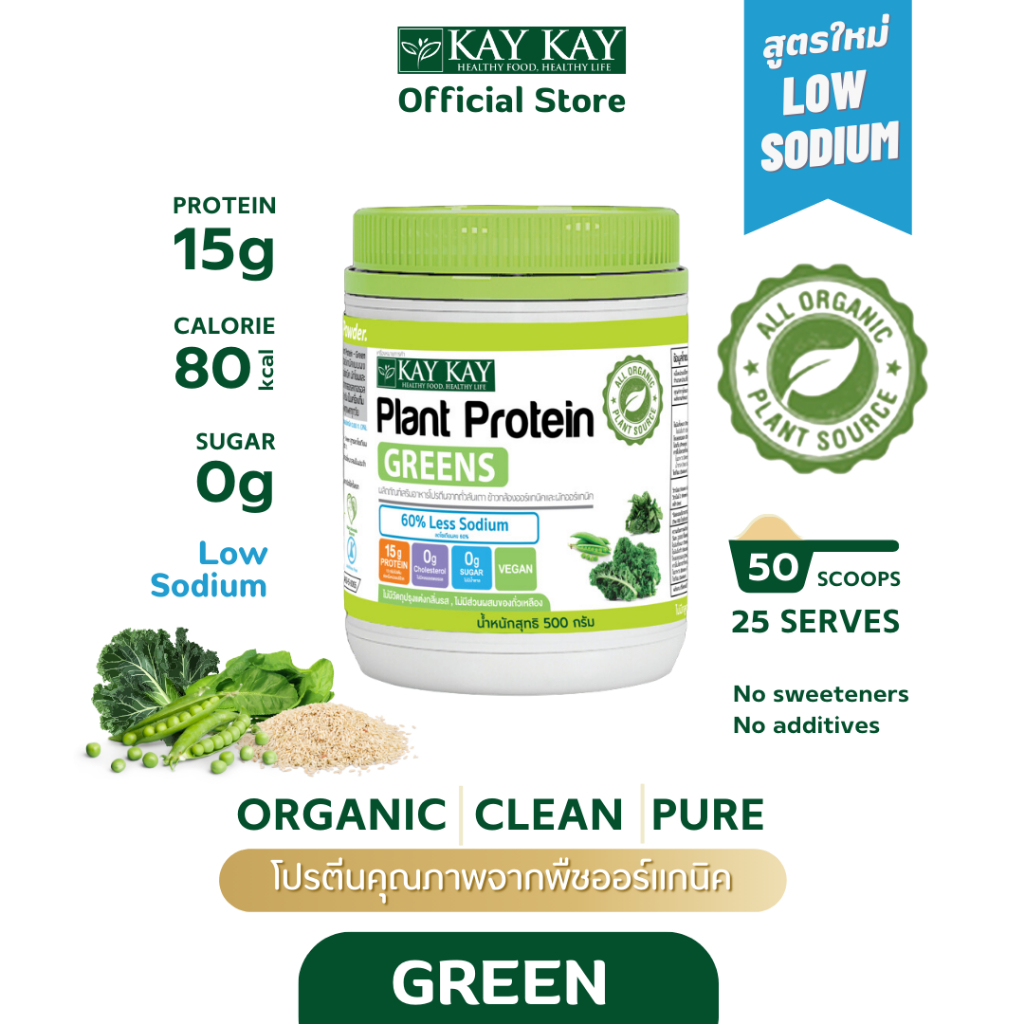 KAY KAY Organic Plant Protein Greens โปรตีนจากพืชออร์แกนิค สูตรกรีนส์ ผสมผักเคล ผักโขม วีแกน