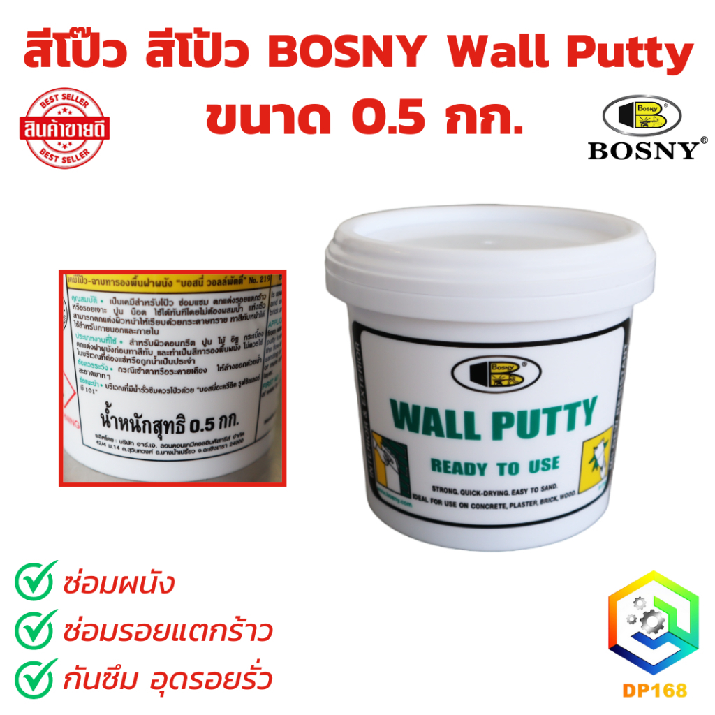 สีโป๊ว สีโป้ว BOSNY Wall Putty ขนาด 0.5 กก. ซ่อมผนัง ซ่อมรอยแตกร้าว กันซึม อุดรอยรั่ว