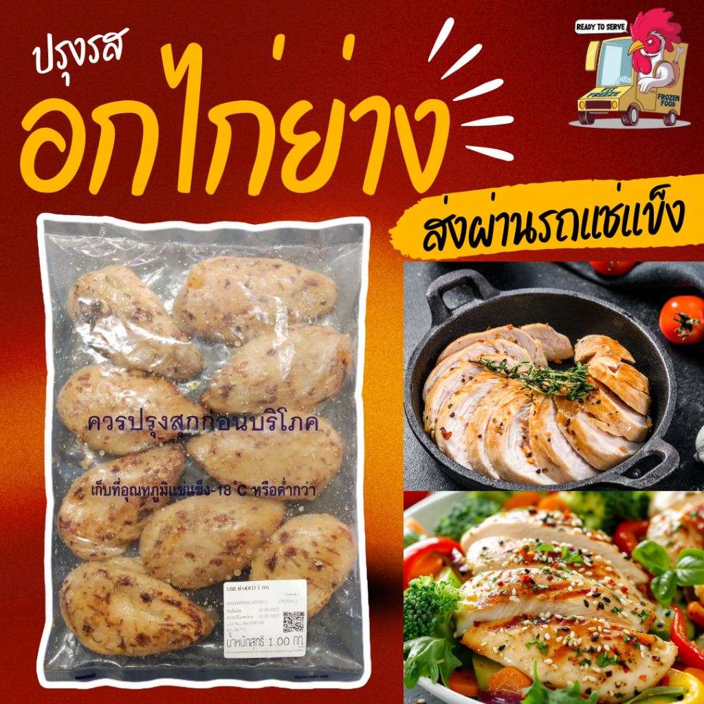 ❄️พร้อมส่ง✨ อกไก่ย่าง 1KG  ปรุงรส ไม่มีหนัง เนื้อล้วน อาหารคลีนพร้อมทาน ไก่แช่แข็งสำเร็จรูป อาหารแช่