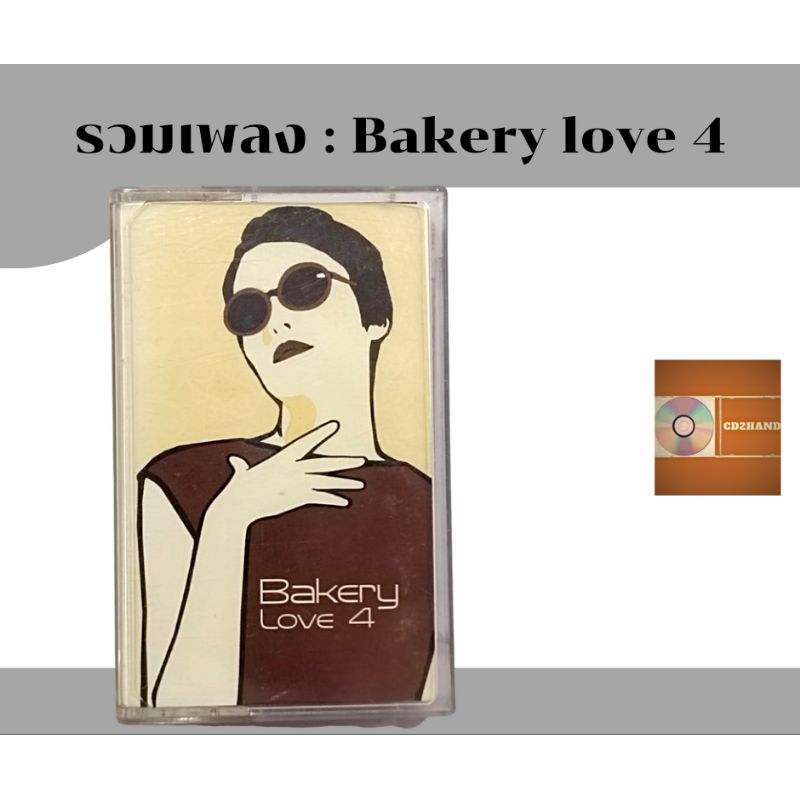 เทปคาสเซ็ท เทปเพลง tape cassette รวมเพลง อัลบั้ม Bakery love4 ค่าย Bakery music