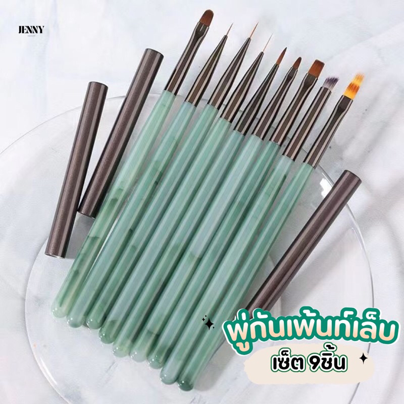 เซ็ตพู่กันเพ้นท์เล็บ 9ชิ้น คละแบบ!! พู่กันเพ้นท์สไตล์ญี่ปุ่น ขนแปรงพรีเมี่ยม