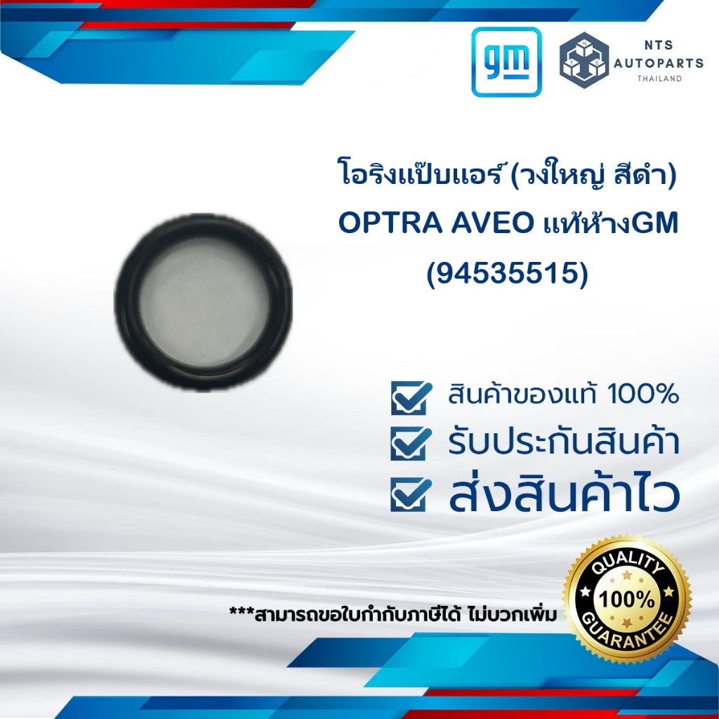 94535515 โอริงแป๊บแอร์ ( วงใหญ่ สีดำ )_OPTRA_AVEO_แท้ห้างGM