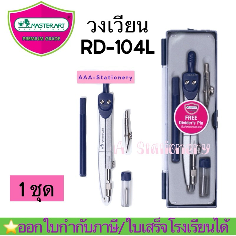 📍RD-104L/RD-103📍Master Art มาสเตอร์อาร์ต วงเวียน ชุดวงเวียน RD-104L และ RD-103 จำนวน 1 ชุด