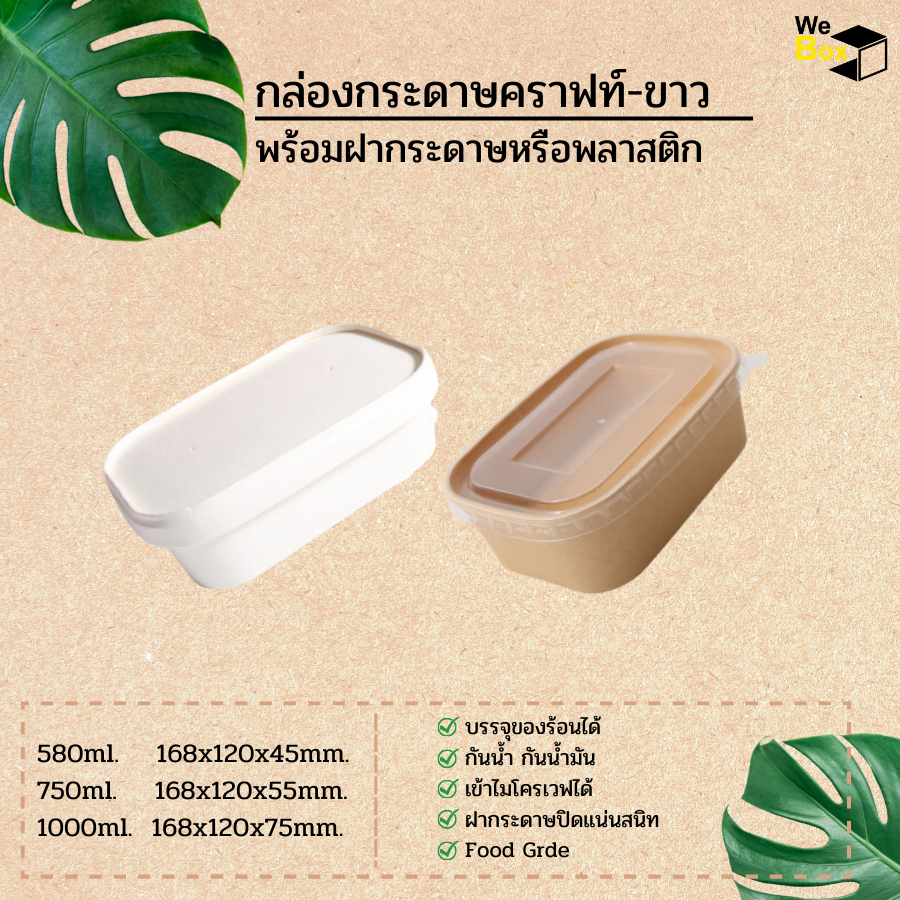 (25/50ชิ้น) กล่องอาหารกระดาษ สีคราฟท์-ขาว พร้อมฝากระดาษหรือพลาสติก(580ml,750ml,1000ml.) ถ้วยวงรีกระดาษ ใส่ไอศครีม อาหาร