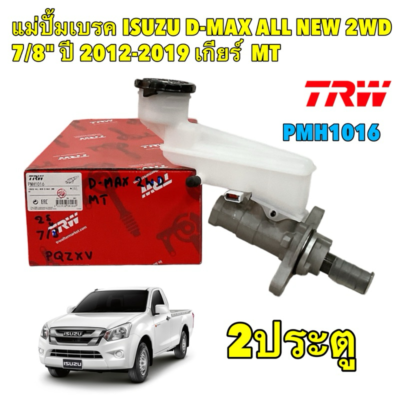 แม่ปั้มเบรคบน TRW ISUZU D-MAX ALL NEW 2WD 2ประตู 7/8" ปี2012-2019 เกียร์ / MT PMH1016