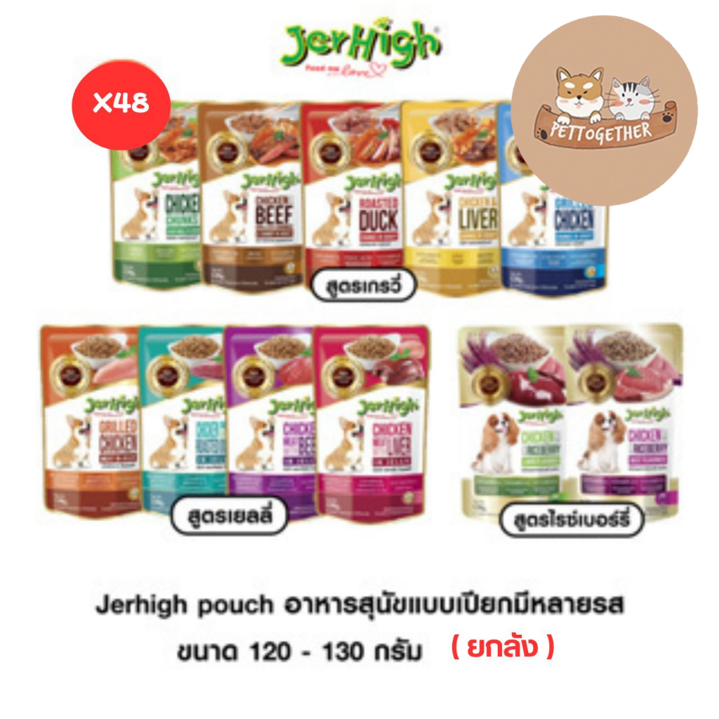 ใหม่ (ยกลัง) Jerhigh Pouch อาหารสุนัข แบบเปียกมีหลายรส ขนาด 120-130 กรัม ( 48 ซอง)