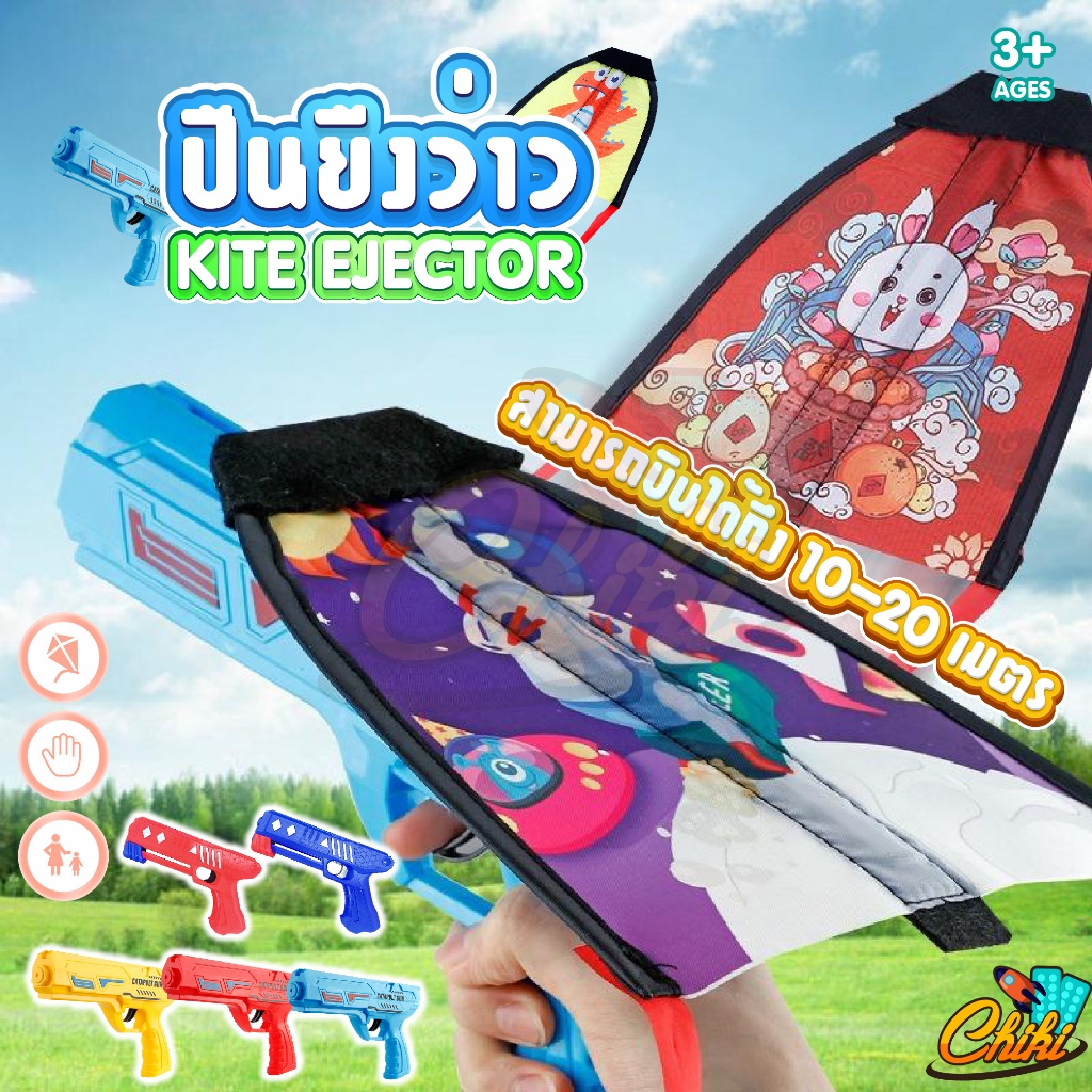 พร้อมส่ง ของเล่นว่าว Gatapult Kite Gun ว่าวหนังสติ๊ก ปืนยิงว่าว มีไฟ ราคาถูก มีหลายแบบให้เลือก