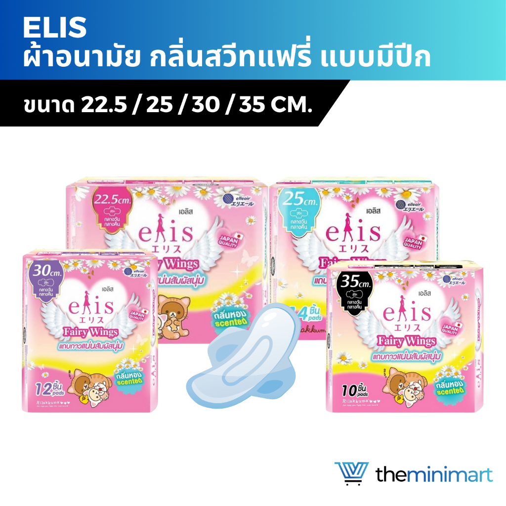 Elis Fairy Wings Scent เอลิส ผ้าอนามัย กลิ่นสวีทแฟรี่ กลางวัน-กลางคืน แบบมีปีก