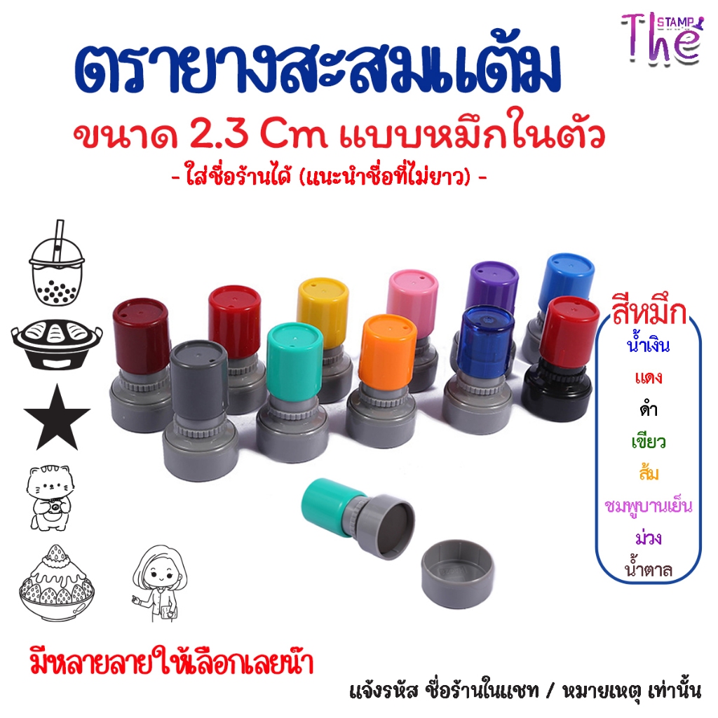 ตราปั๊มบัตรสะสมแต้ม  ตรายางหมึกในตัว ออกแบบเป็นของตัวเองได้  ขนาด 2.3 cm