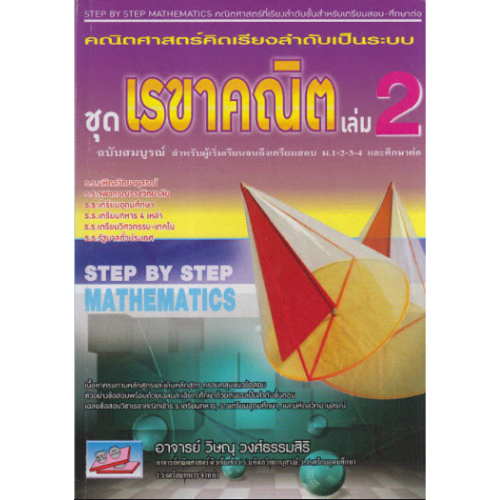 หนังสือ คณิตศาสตร์คิดเรียงลำดับเป็นระบบ :ชุดเรขาคณิต เล่ม 2 (ฉบับสมบูรณ์)//วิษณุ วงศ์ธรรมสิริ : 9786167706955