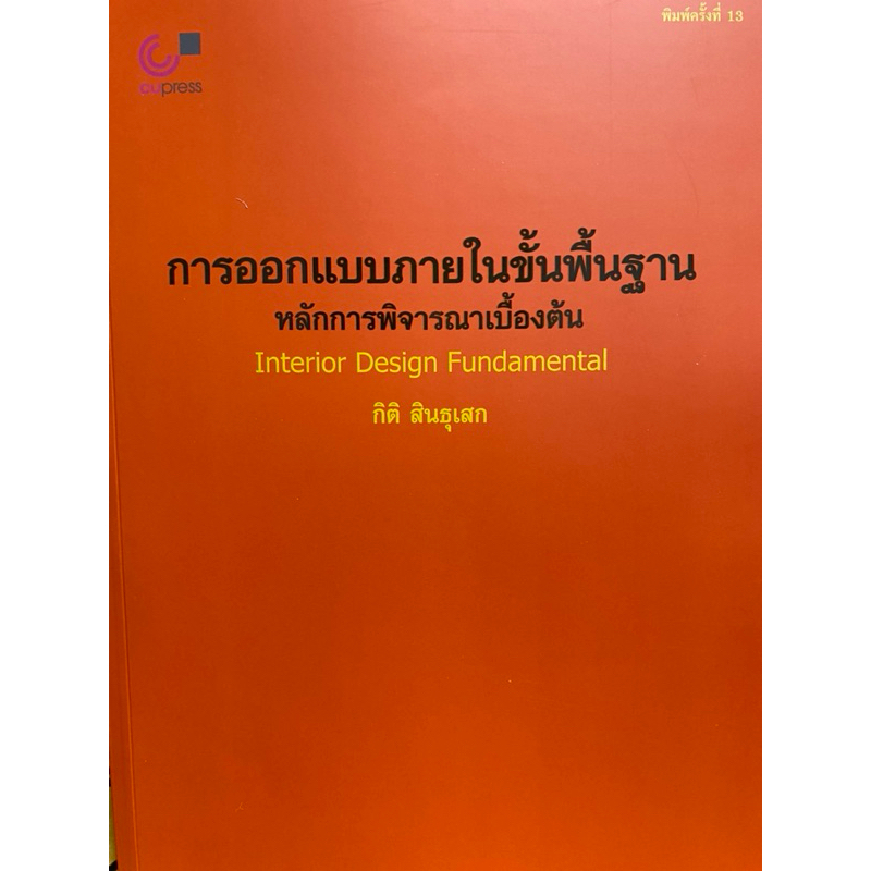 9789740319047 การออกแบบภายในขั้นพื้นฐาน :หลักการพิจารณาเบื้องต้น (INTERIOR DESING FUNDAMENTAL)