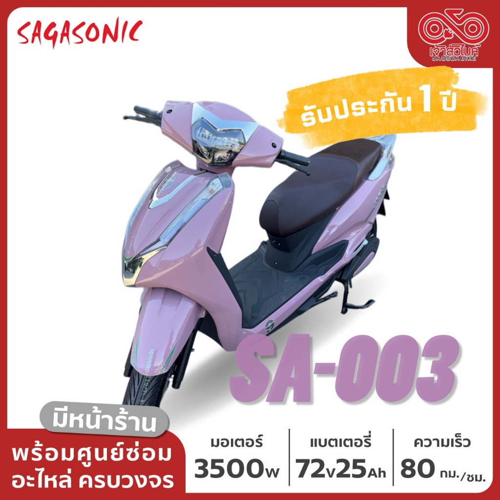 รถไฟฟ้า มอเตอร์ไซค์ไฟฟ้า SAGASONIC รุ่น SE-003 ประกอบเป็นคัน พร้อมส่ง